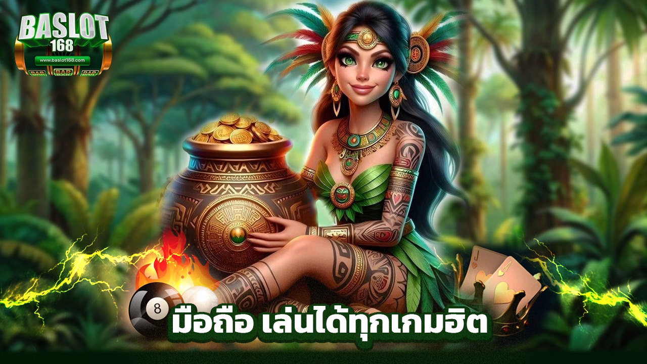 Read more about the article ทางเข้า baslot168 มือถือ เล่นได้ทุกเกมฮิต
